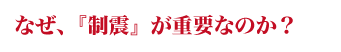 なぜ、「制震」が重要なのか